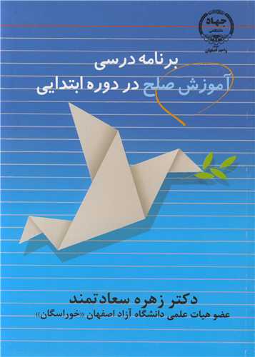 برنامه درسي آموزش صلح در دوره ابتدايي
