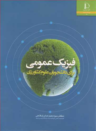 فیزیک عمومی برای دانشجویان علوم کشاورزی