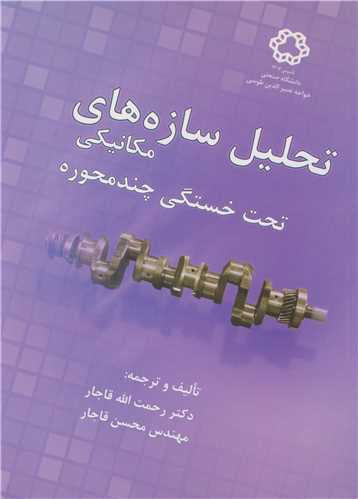 تحليل سازه هاي مکانيکي تحت خستگي چند محوره