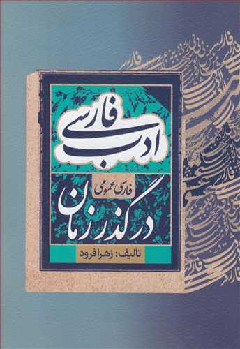 ادب فارسی در گذر زمان
