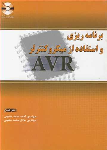 برنامه ريزي و استفاه از ميکروکنترلر AVR (با CD)