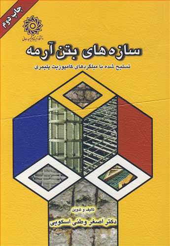 سازه هاي بتن آرمه تسليح شده با ميلگردهاي کامپوزيت پليمري