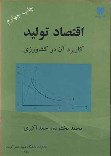 اقتصاد تولید کاربرد آن در کشاورزی