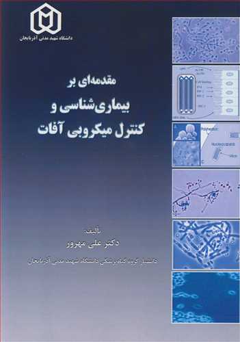 مقدمه ای بر بیماری شناسی وکنترل میکروبی آفات