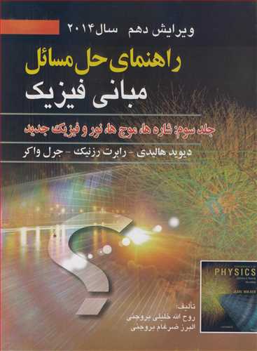 راهنماي حل مسايل مباني فيزيک هاليدي جلد3: شاره ها، موج ها، نور و فيزيک