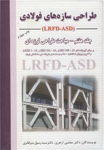 طراحي سازه هاي فولادي جلد7 (LRFD- ASD) مباحث طراحي لرزه اي