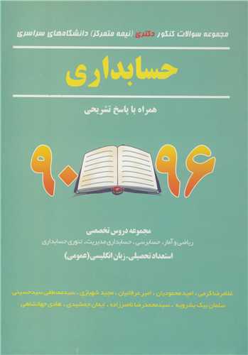 مجموعه سوالات کنکور دکتري حسابداري دانشگاه هاي سراسري  چاپ4