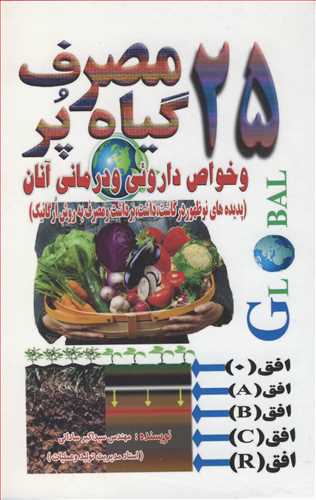 25گياه پرمصرف وخواص داروئي و درماني آنان (پديده هاي نوظهور در کاشت،