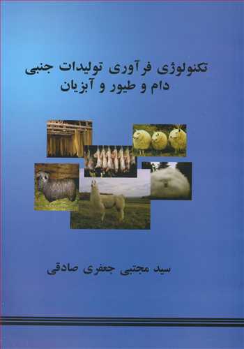 تکنولوژي فرآوري توليدات جنبي دام و طيور و آبزيان
