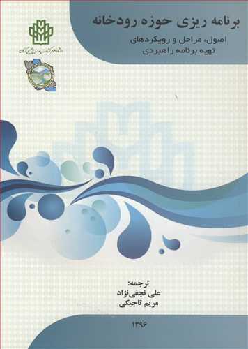 برنامه ريزي حوزه رودخانه اصول، مراحل و رويکردهاي تهيه برنامه راهبردي