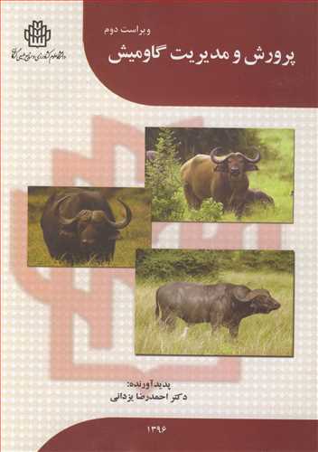 پرورش و مديريت گاوميش