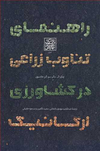 راهنمای تناوب زراعی در کشاورزی ارگانیک