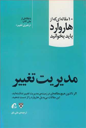 مديريت تغيير 10 مقاله اي که از هاروارد بايد بخوانيد