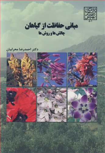 مباني حفاظت از گياهان چالش ها و روش ها