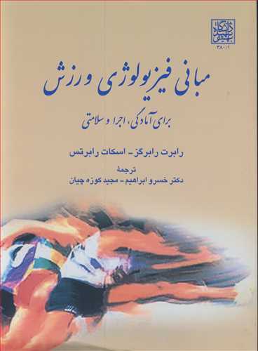 مباني فيزيولوژي ورزش براي آمادگي، اجرا و سلامتي