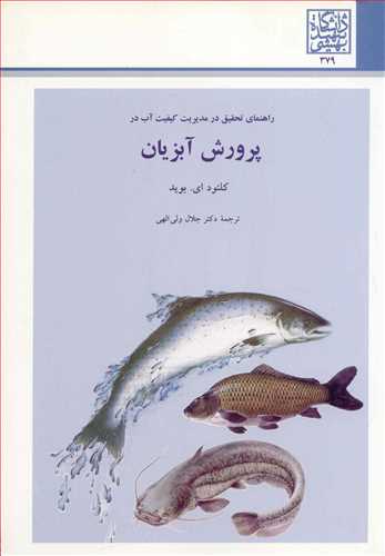 راهنمای تحقیق در مدیریت کیفیت آب در پرورش آبزیان