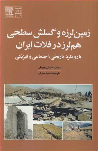 زمين لرزه و گسلش سطحي هم لرز در فلات ايران با رويکرد تاريخي، اجتماعي و