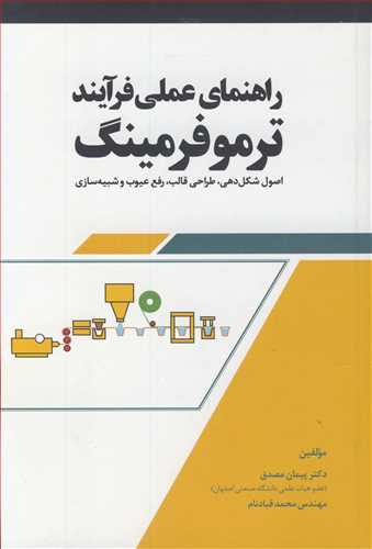 راهنمای عملی فرآیند ترموفرمینگ اصول شکل دهی، طراحی قالب، رفع عیوب و شبیه سازی