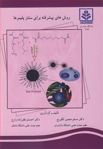 روش هاي پيشرفته براي سنتزپليمرها