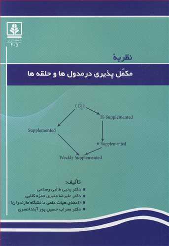 نظریه مکمل پذیری در مدول ها و حلقه ها