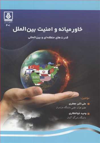 خاورمیانه و امنیت بین الملل قدرت های منطقه ای و بین المللی