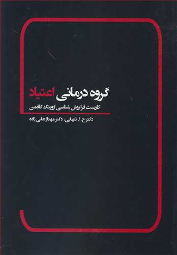 گروه درمانی اعتیاد کاربست فراروش شناسی اروینگ گافمن