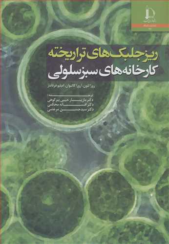 ريزجلبک هاي تراريخته کارخانه هاي سبز سلولي