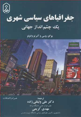 جغرافياهاي سياسي شهري يک چشم انداز جهاني