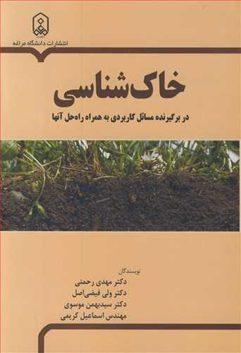 خاک شناسي در برگيرنده مسائل کاربردي به همراه راه حل آنها