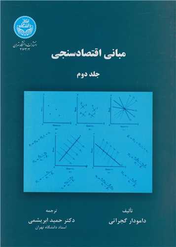 مباني اقتصادسنجي جلد2