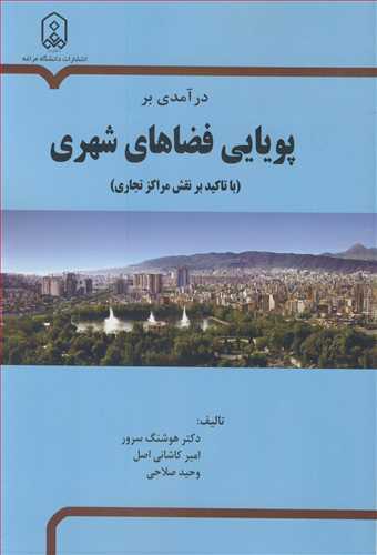 درآمدی بر پویایی فضاهای شهری