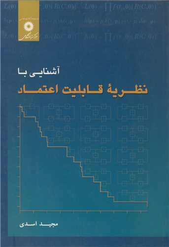 آشنايي با نظريه قابليت اعتماد