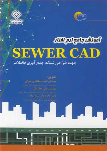 آموزش جامع نرم افزار SEWER CAD جهت طراحی شبکه جمع آوری فاضلاب