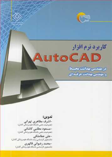 کاربرد نرم افزارAUTOCAD در مهندسی بهداشت محیط و مهندسی بهداشت حرفه ای