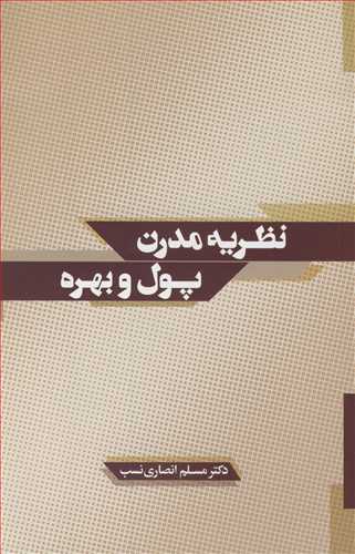 نظریه مدرن پول و بهره