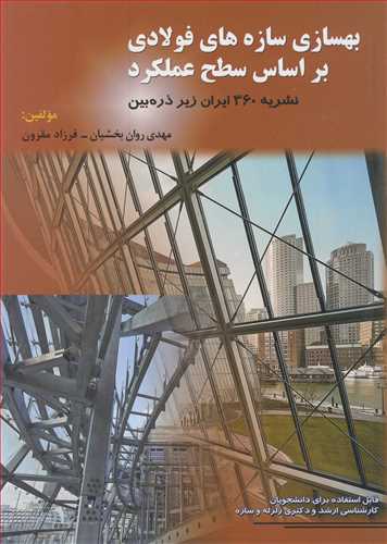 بهسازی سازه های فولادی براساس سطح عملکرد نشریه 360 ایران زیرذره بین