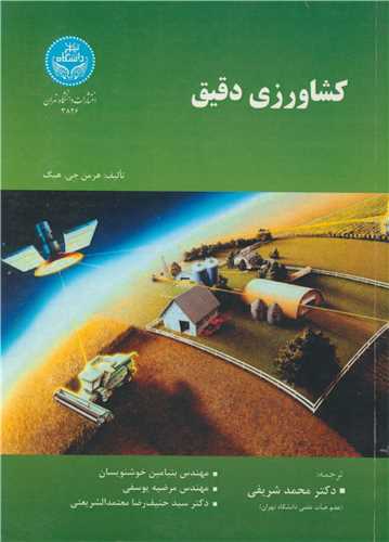 کشاورزي دقيق