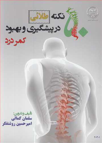 50 نکته طلائی در پیشگیری و بهبود کمردرد