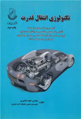تکنولوژی انتقال قدرت