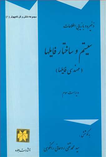 سيستم و ساختار فايلها (مهندسي فايلها) ذخيره و بازيابي اطلاعات