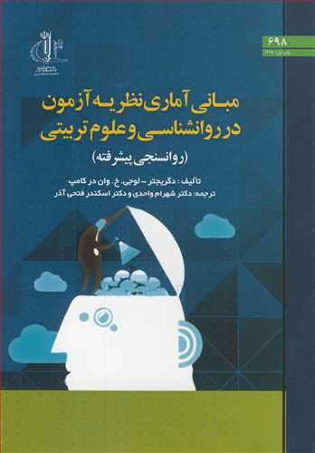 مباني آماري نظريه آزمون در روانشناسي و علوم تربيتي (روانسنجي پيشرفته)