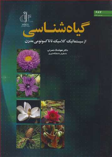 گياه شناسي از سيستماتيک کلاسيک تا تاکسونومي مدرن