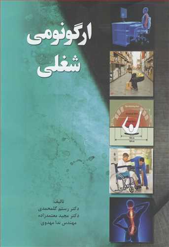 ارگونومي شغلي (با CD)