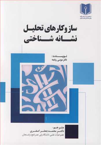 سازوکارهای تحلیل نشانه شناختی