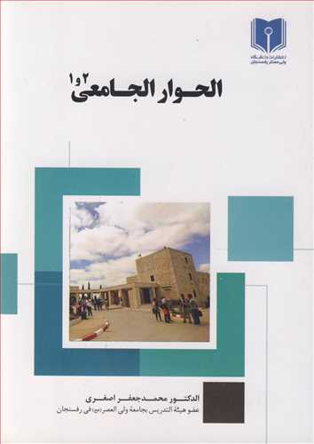 الحوار الجامعی 1و2