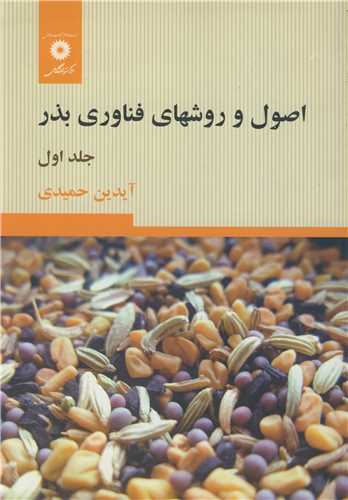 اصول و روشهاي فناوري بذر جلد1