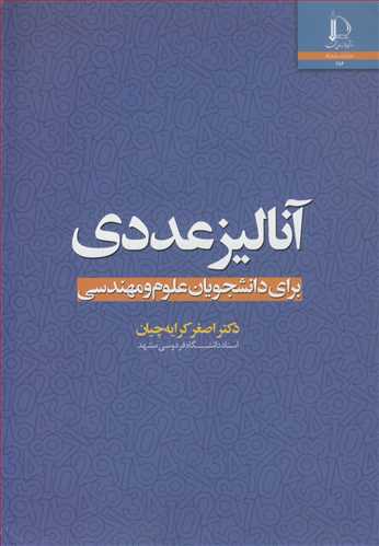 آناليز عددي براي دانشجويان علوم و مهندسي