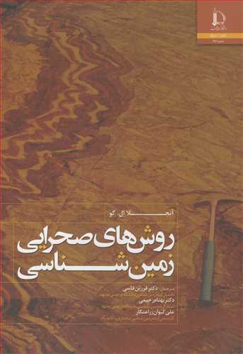 روش هاي صحرايي زمين شناسي (با CD)