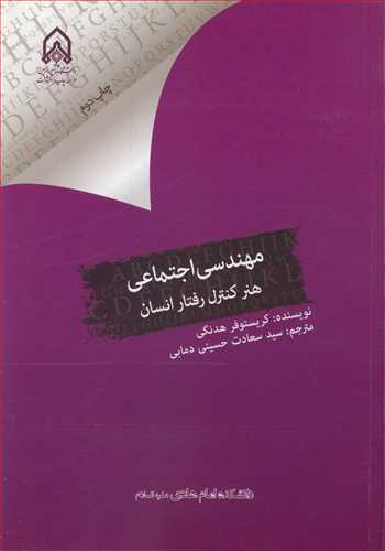 مهندسی اجتماعی هنر کنترل رفتار انسان