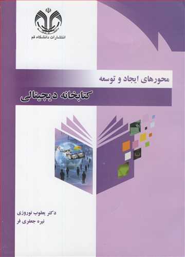 محورهاي ايجاد و توسعه کتابخانه ديجيتالي